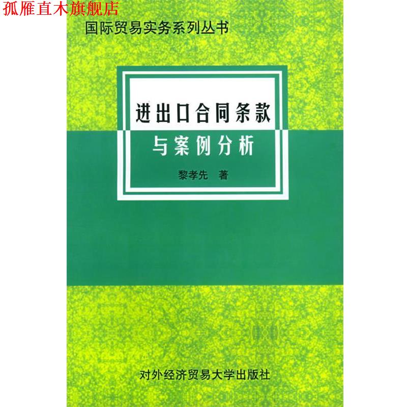【正版书】 进出口合同条款与案例分析 国际贸易实务系列丛书 黎孝先 著 对外经济贸易大学出版社