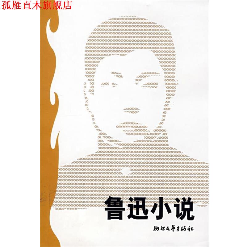 【正版书】 鲁迅小说 钱理群,王得后　选编 浙江文艺出版社