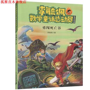 【正版书】 李毓佩数学童话总动员 李毓佩 著 二十一世纪出版社集团