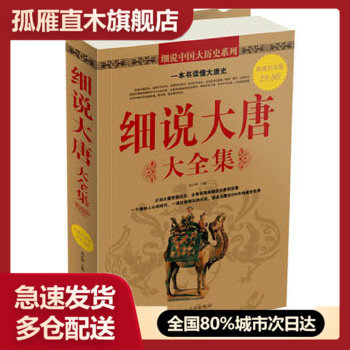 【正版书】{白金}细说中国大历史系列细说大唐大全集 周水琴