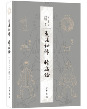 【正版书】 灸法秘传 时病论 [清]雷丰,撰,俞晓旸,李勤璞,标点 中华书局