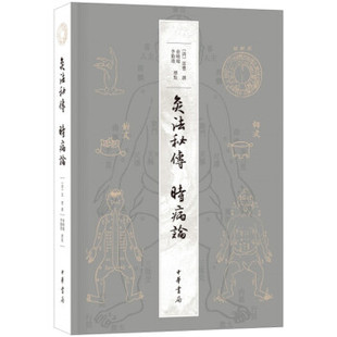 【正版书】 灸法秘传 时病论 [清]雷丰,撰,俞晓旸,李勤璞,标点 中华书局