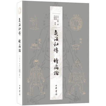 【正版书】 灸法秘传 时病论 [清]雷丰,撰,俞晓旸,李勤璞,标点 中华书局