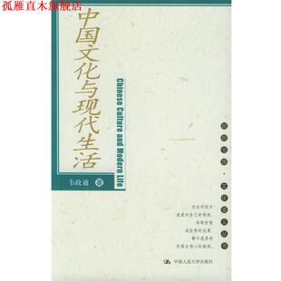 【正版书】 中国文化与现代生活 韦政通 著 中国人民大学出版社