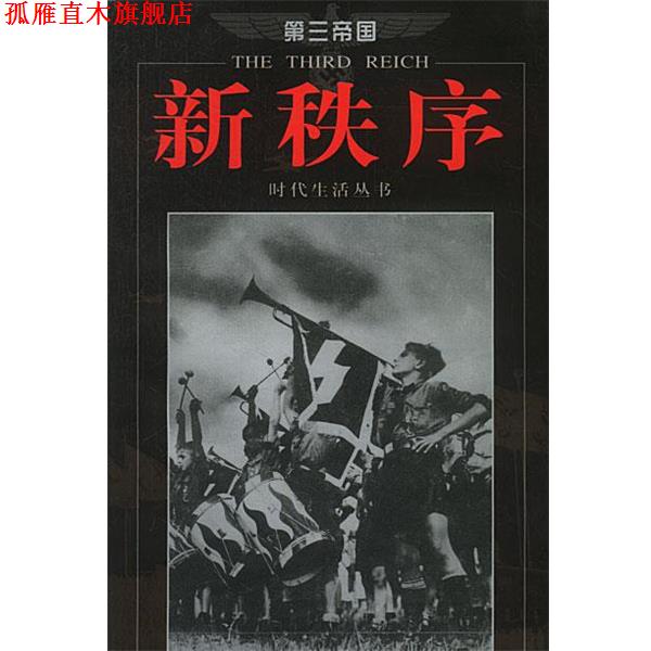 【正版书】 第三帝国--新秩序 美国时代生活编辑部 编,张显奎 译 海南出版社
