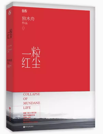 【正版书】 一粒红尘 独木舟