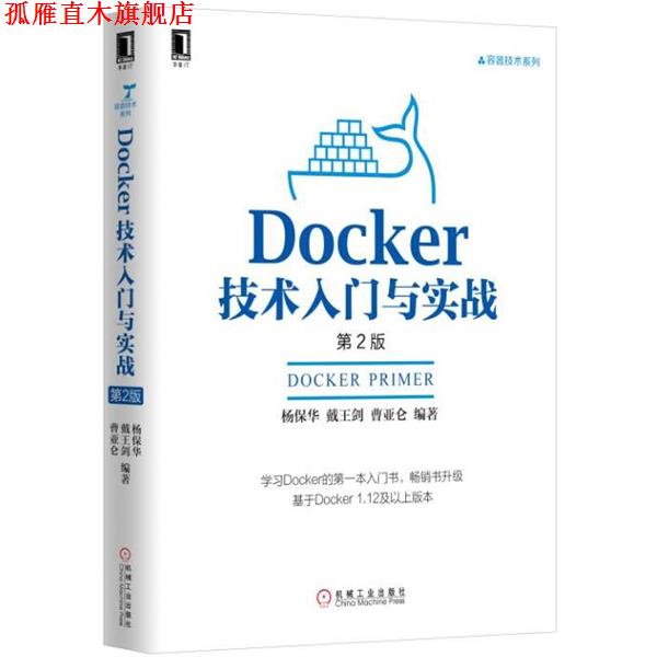 【正版书】 Docker技术入门与实战 杨保华等 机械工业出版社
