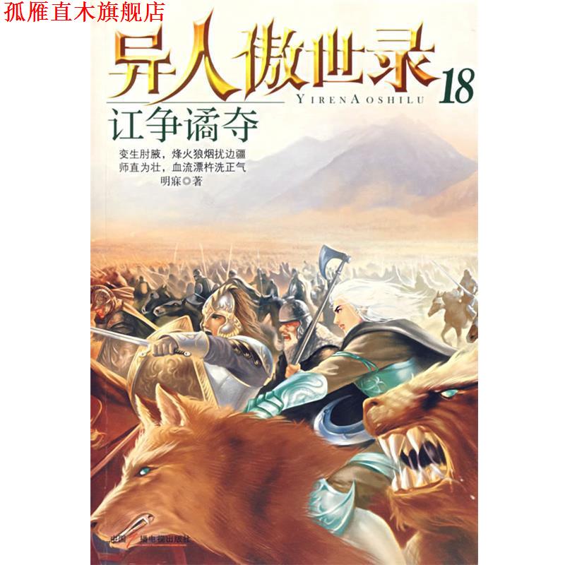 【正版书】 异人傲世录18 明寐 著 中国广播影视出版社