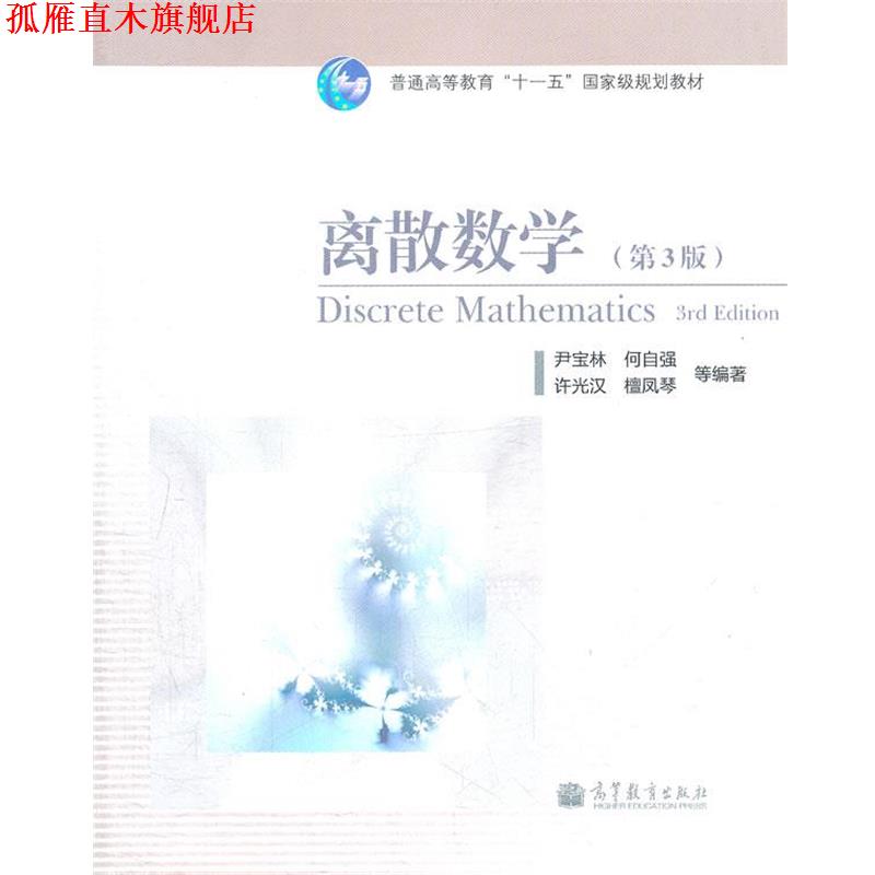 【正版书】 离散数学 尹宝林 等编著 高等教育出版社