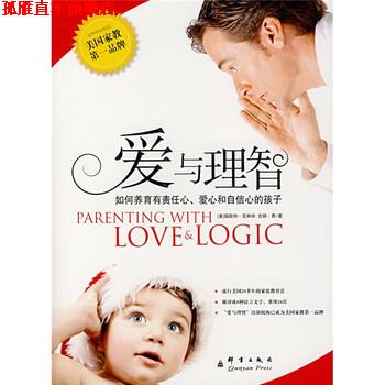 【正版书】 爱与理智:如何养育有责任心爱心和自信心的孩子 [美] 克林纳 著,王璇 等 译 群言出版社