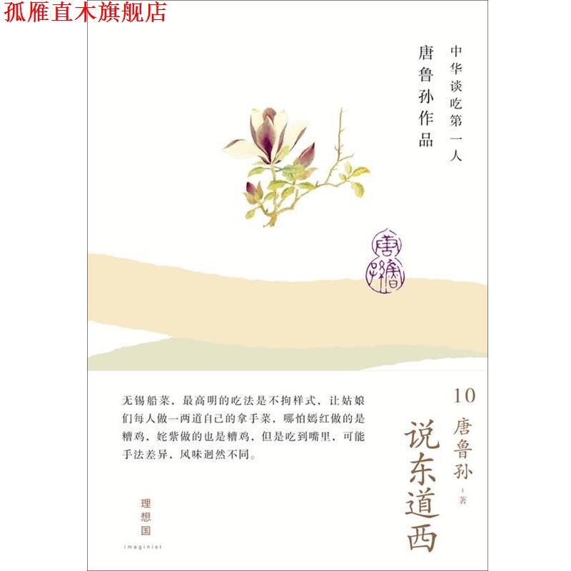 【正版书】 说东道西 唐鲁孙 广西师范大学出版社