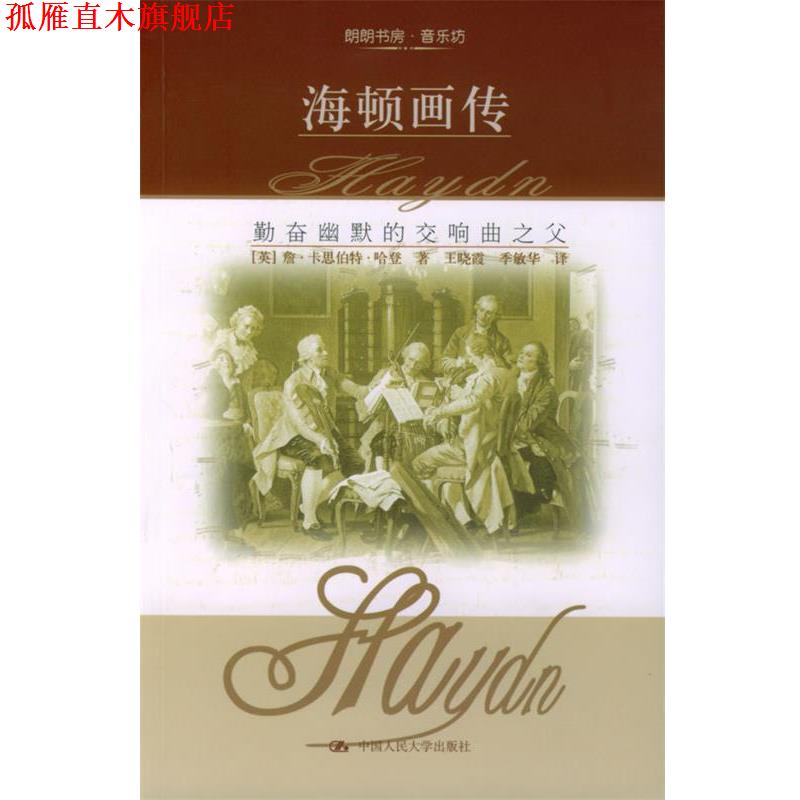 【正版书】 海顿画传 [英]哈登 著,王晓霞,季敏华 译 中国人民大学出版社