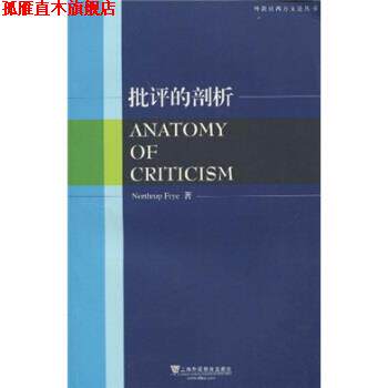 【正版书】 批评的剖析 [加拿大] 弗莱（Northrop Frye） 著 上海外语教育出版社