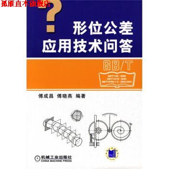 【正版书】 形位公差应用技术问答 傅成昌,傅晓燕 著,王小琴 译 机械工业出版社