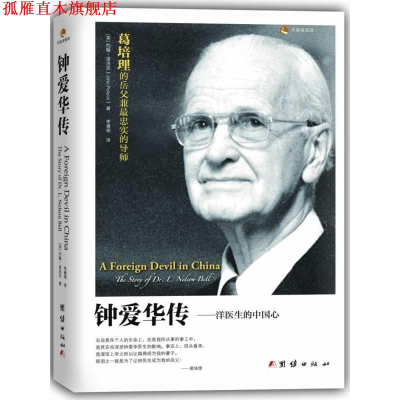 【正版书】 钟爱华传:洋医生的中国心 [英]约翰·波洛克(John Pollock)著,李雅明 译 团结出版社