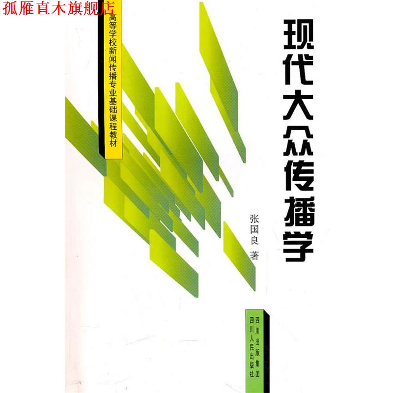 【正版书】 现代大众传播学 张国良　著 四川人民出版社