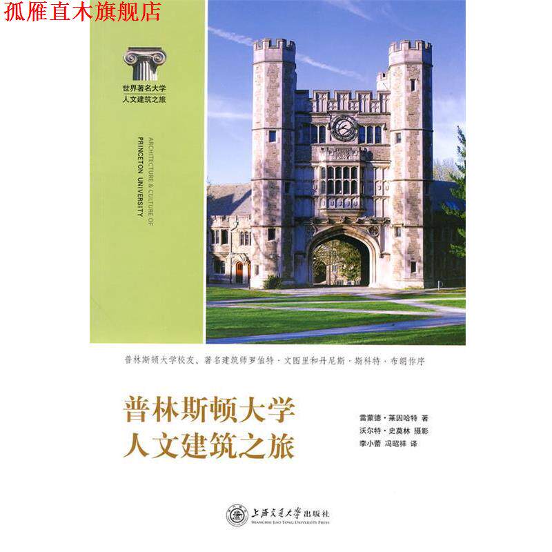 【正版书】 普林斯顿大学人文建筑之旅 (美)莱因哈特　著,(美)史莫林　摄,李小蕾,冯昭祥　译 上海交通大学出版社