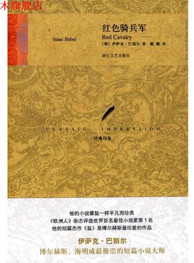 【正版书】 红色骑兵军 (俄)巴别尔(Babel,I)　著,戴骢　译 浙江文艺出版社