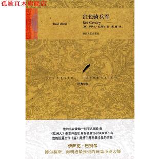 正版 巴别尔 著 浙江文艺出版 红色骑兵军 译 书 社 俄 戴骢 Babel