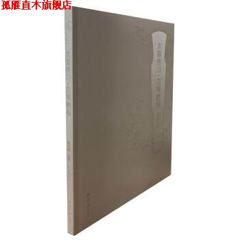 【正版书】 太音传习 古琴教程 陈成渤 西泠印社出版社