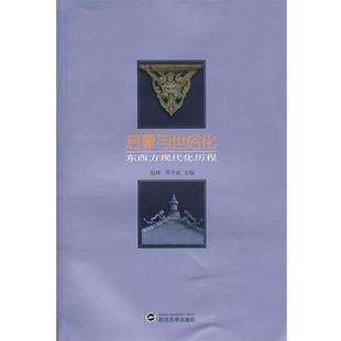 【正版书】 启蒙与世俗化:东西方现代化历程 赵林, 邓守成 武汉大学出版社