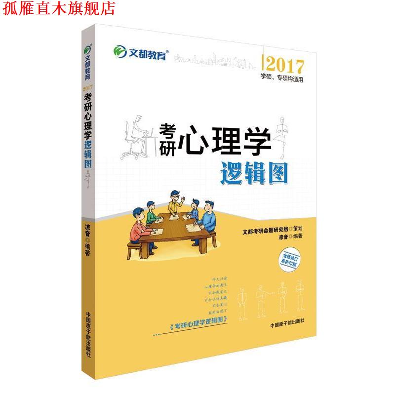 【正版书】 文都教育 2017考研心理学逻辑图 凉音 原子能出版社