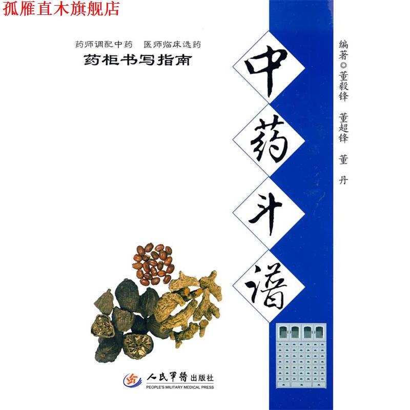 【正版书】 zc中药斗谱 董毅锋,董超锋,董丹　编著 人民军医出版社