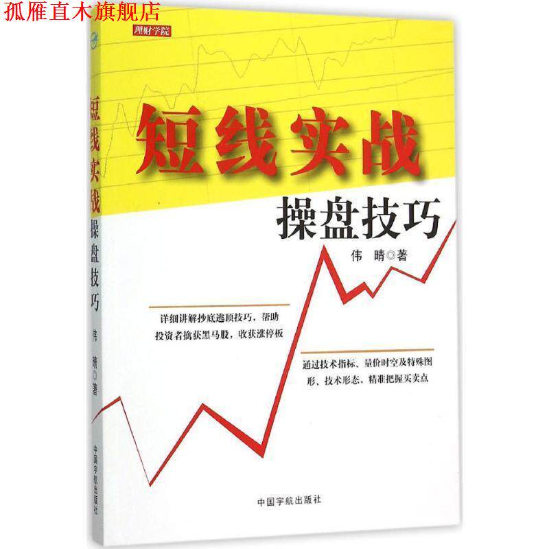 【正版书】 短线实战操盘技巧 伟晴 中国宇航出版社