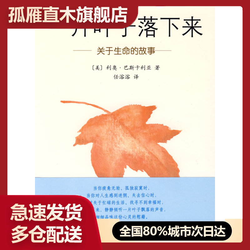 【正版书】一片叶子落下来关于生命的故事 [美]巴斯卡利亚 任