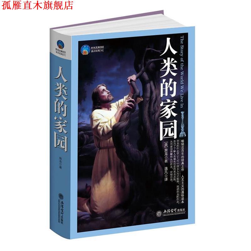 【正版书】 人类的家园 (美)房龙(Van Loon,H.W.) 著,逸凡 译 立信会计出版社