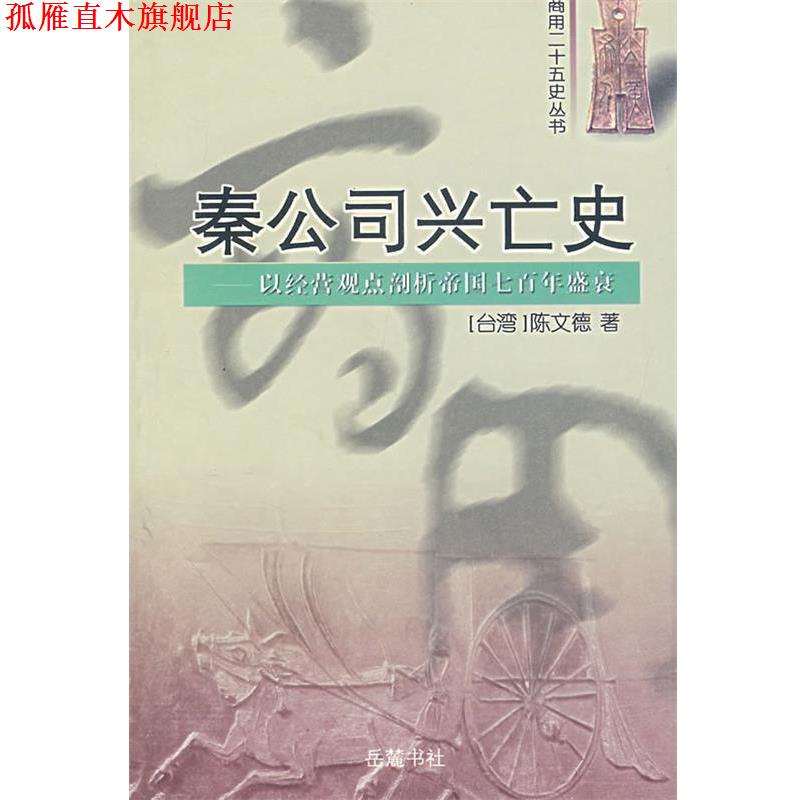 【正版书】 秦公司兴亡史:以经营观点剖析帝国七百年盛衰 陈文德 著 岳麓书社