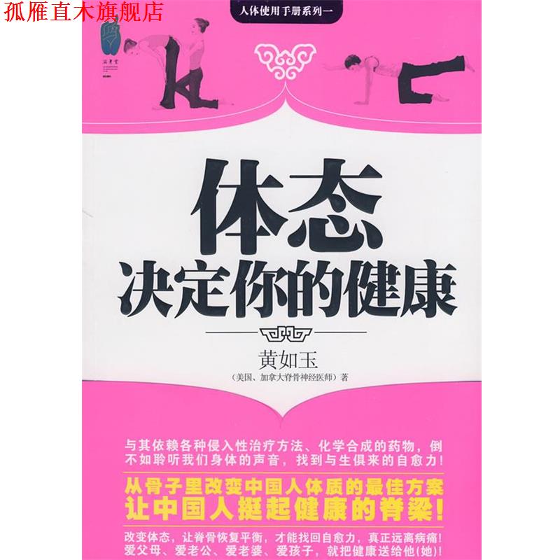 【正版书】 体态决定你的健康 黄如玉 著 中国友谊出版公司