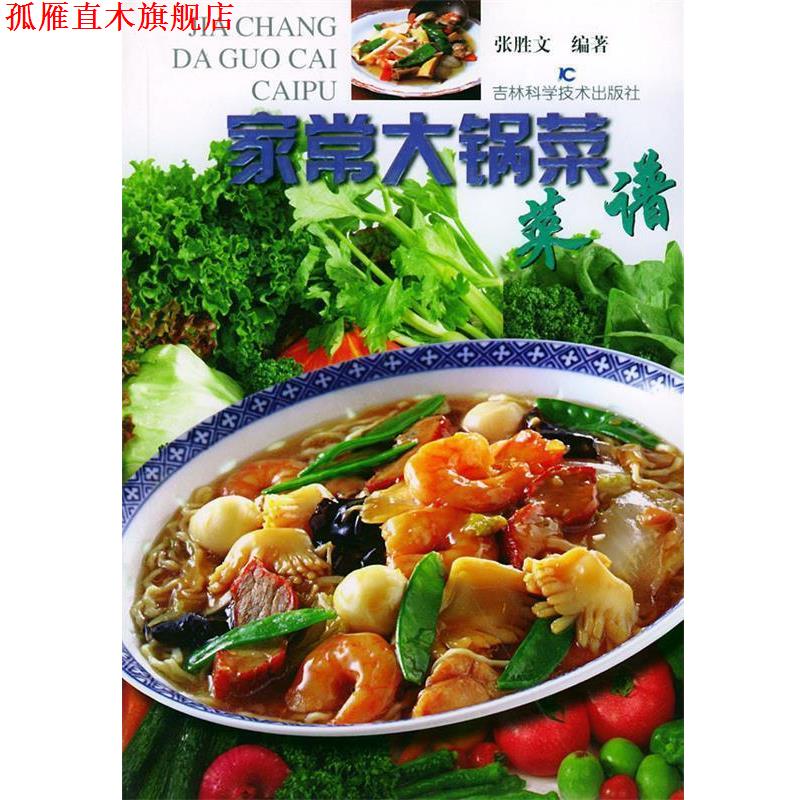 【正版书】 家常大锅菜菜谱 张胜文 吉林科学技术出版社