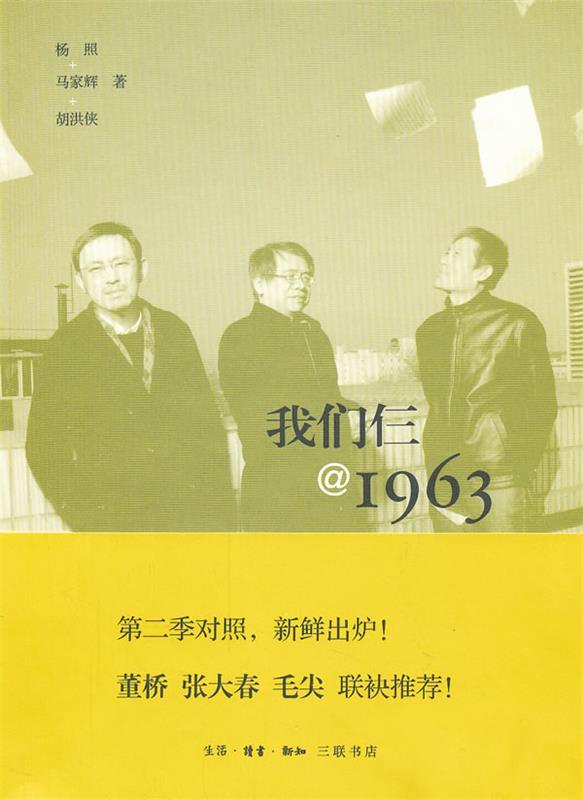 【正版书】 我们仨＠1963 杨照,马家辉,胡洪侠　著 生活·读书·新知三联书店