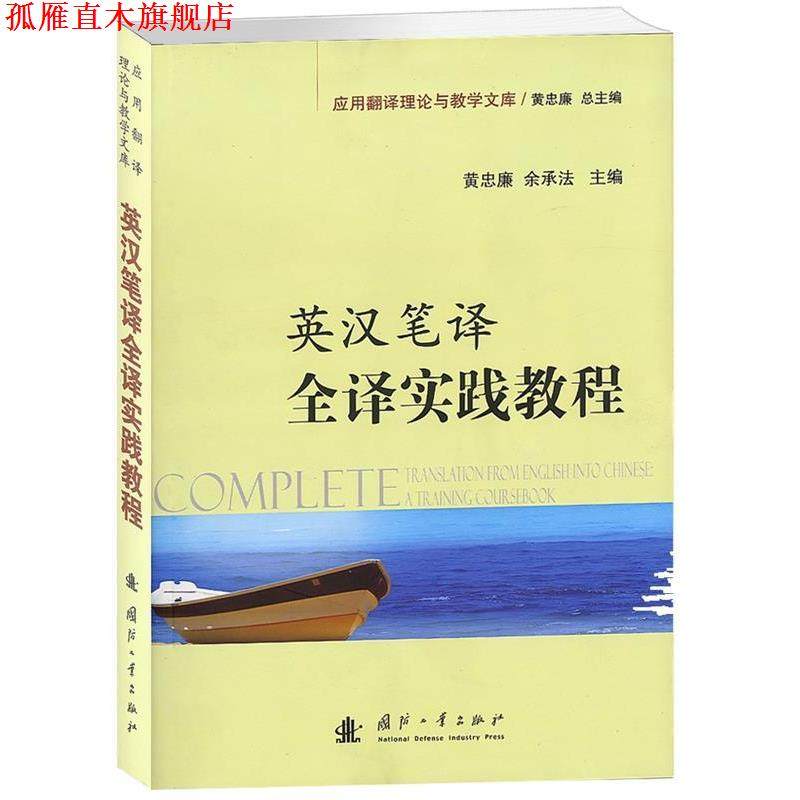 【正版书】 英汉笔译全译实践教程 黄忠廉 编 国防工业出版社,书籍/杂志/报纸,英语学习方法,淘宝优惠券,粉丝福利购,淘宝优惠卷