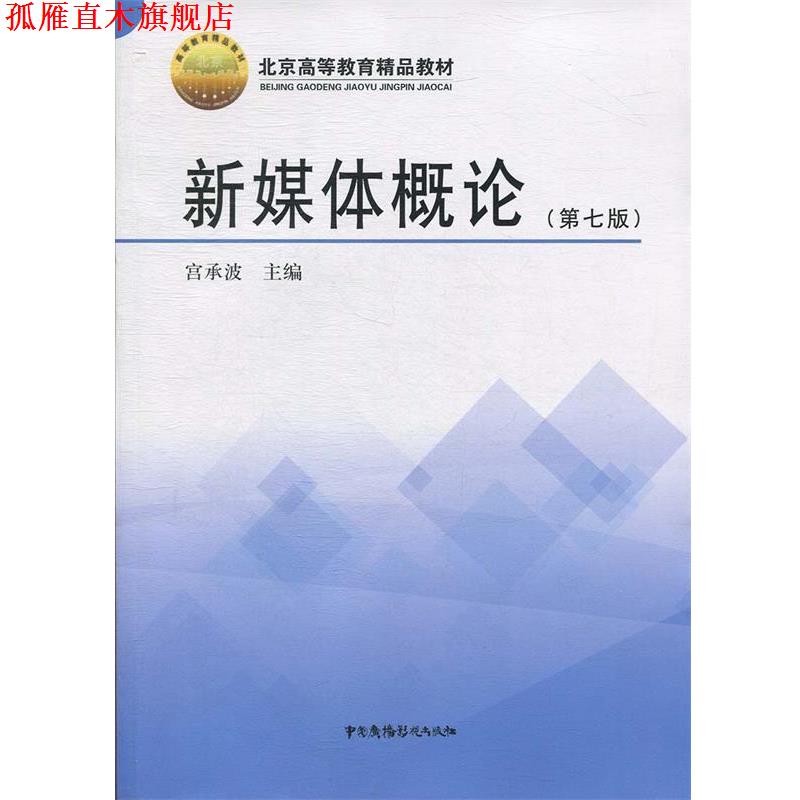 【正版书】 新媒体概论 宫承波 著 中国广播电视出版社