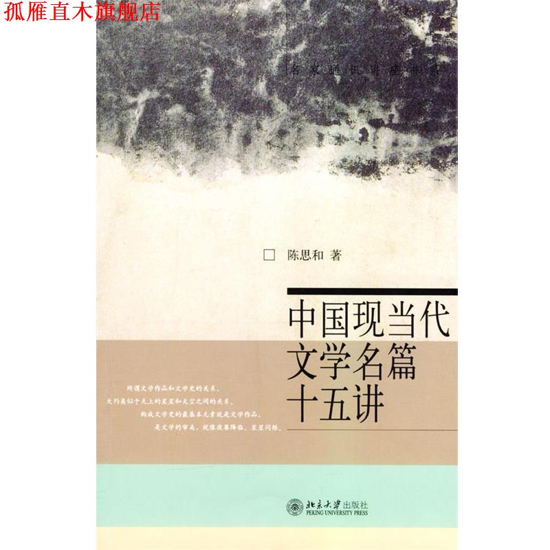 【正版书】 中国现当代文学名篇十五讲 陈思和 著 北京大学出版社