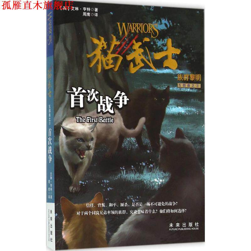 【正版书】 猫武士五部曲·族群黎明3:战争 (英)艾琳·亨特 著,周鹰 译 未来出版社