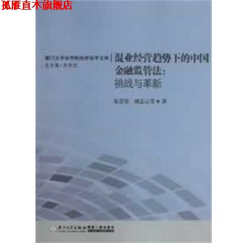 【正版书】 混业经营趋势下的中国金融监管法:挑战与革新 朱崇实,刘志云 厦门大学出版社