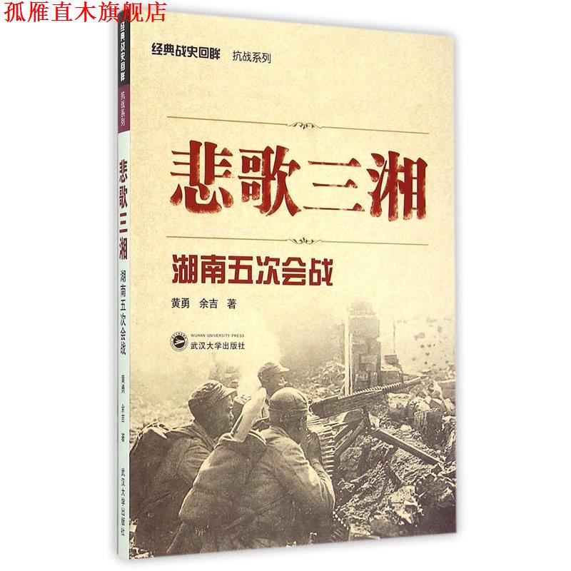 【正版书】 悲歌三湘:湖南五次会战 黄勇, 余吉 武汉大学出版社