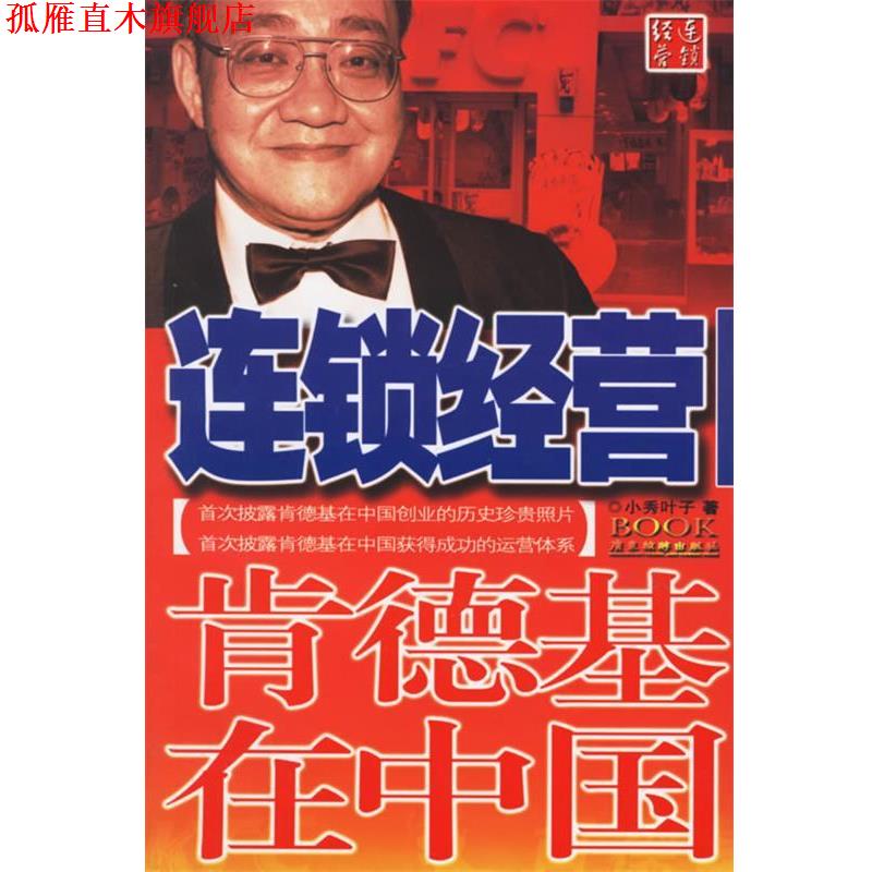【正版书】 连锁经营—肯德基在中国 小叶秀子 著 广东旅游出版社