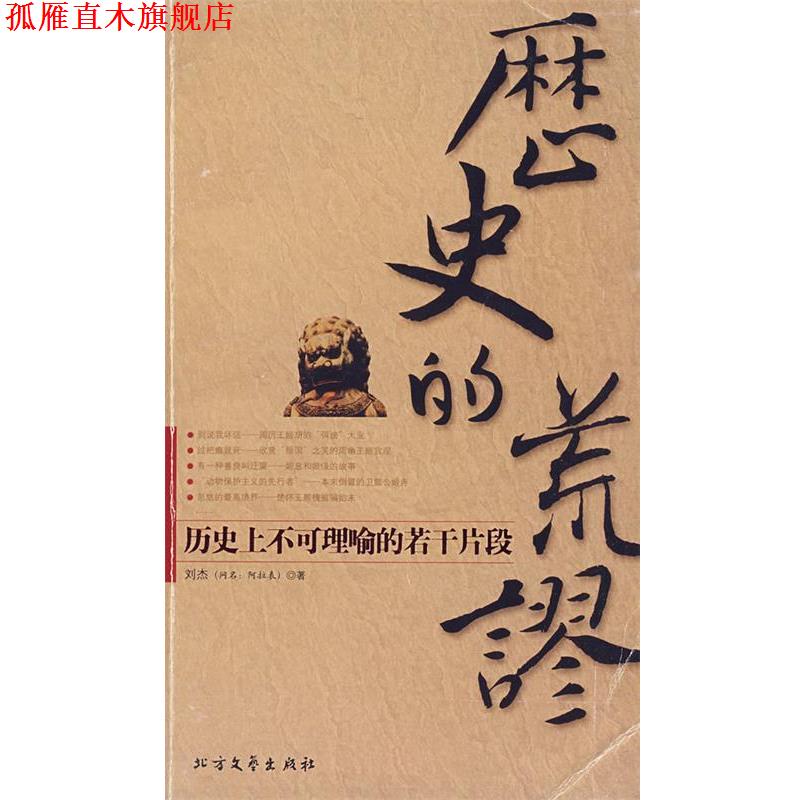 【正版书】 历史的荒谬:历不可理喻的若干片段 刘杰 著 北方文艺出版社