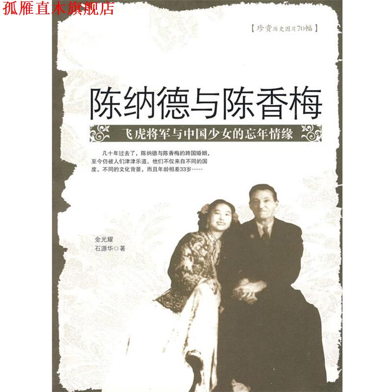 【正版书】 陈纳德与陈香梅:飞虎将军与中国少女的忘年情缘 金光耀,石源华 著 团结出版社
