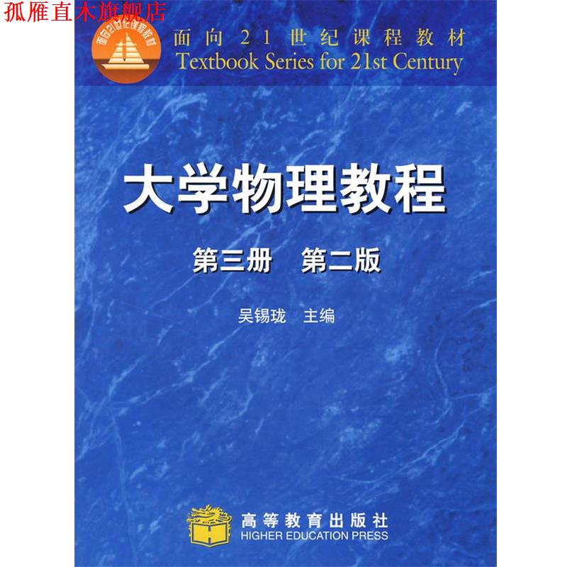 【正版书】 大学物理教程3 吴锡珑 高等教育出版社