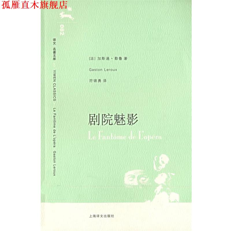 【正版书】 剧院魅影 (法)勒鲁(Lerotx,G.) 著,符锦勇 译 上海译文出版社