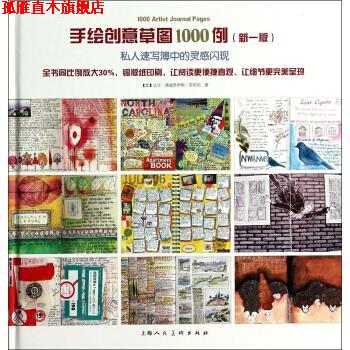 【正版书】 私人速写簿中的灵感闪现：手绘创意草图1000例 [美]达文·德福罗伊斯·索库勒,李娟 上海人民美术出版社