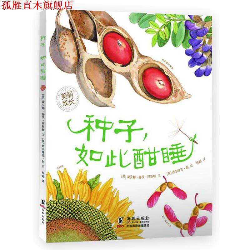 【正版书】 “美丽成长”生命科普绘本系列---种子，如此酣睡 [美]黛安娜·赫茨·阿斯顿 文,[美]西尔维亚·朗 绘,徐超译 海豚出版