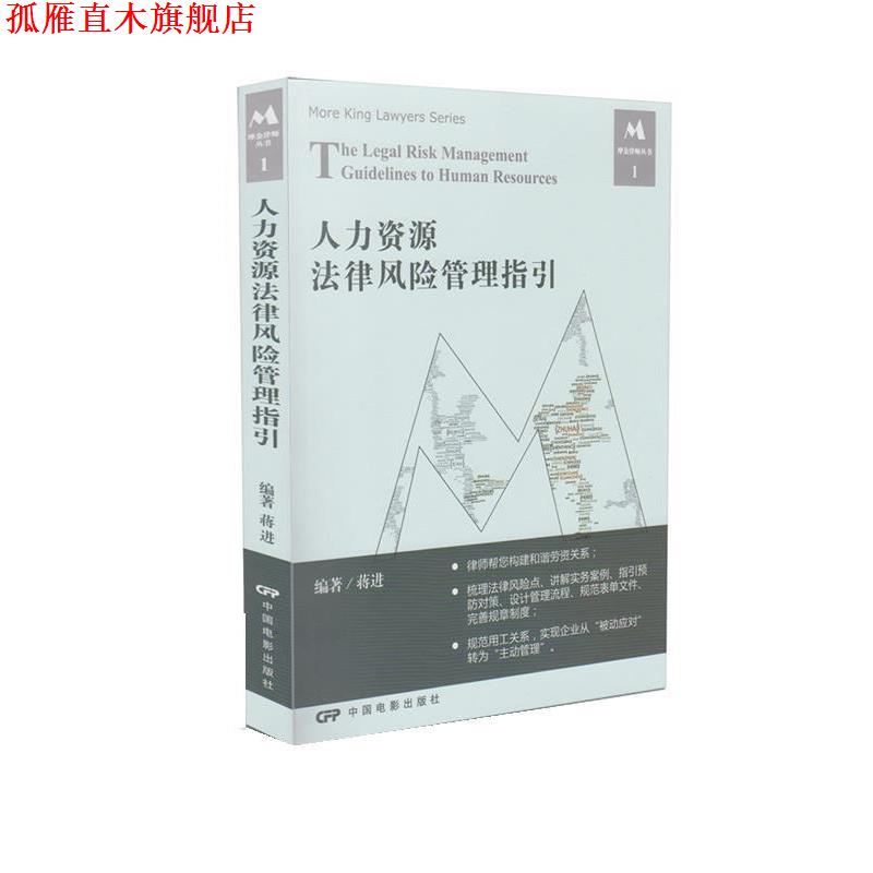 【正版书】 人力资源法律风险管理指引 蒋进 中国电影出版社
