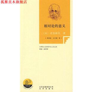 【正版书】 相对论的意义 （美）爱因斯坦　著,周学政,王文珺　译 北京出版社