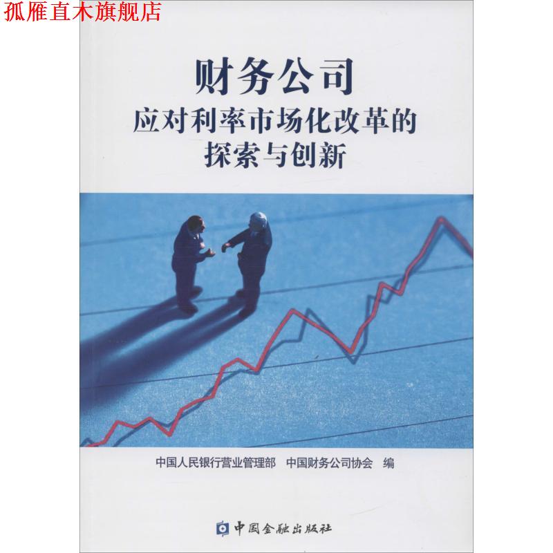 【正版书】 财务公司应对利率市场化改革的探索与创新 中国人民银行营业管理部,中国财务公司协会 编 中国金融出版社